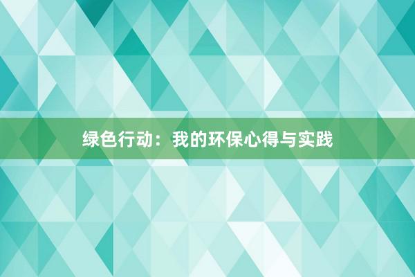 绿色行动：我的环保心得与实践