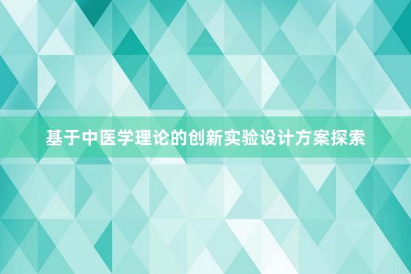 基于中医学理论的创新实验设计方案探索