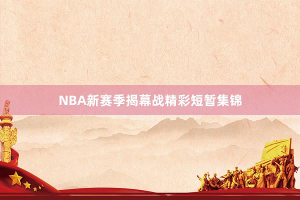 NBA新赛季揭幕战精彩短暂集锦